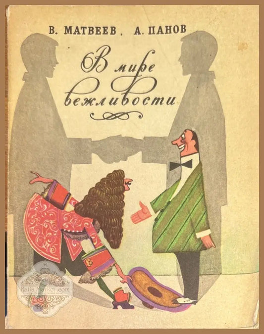 В мире вежловости - В. Матвеев А. Панов - Книги