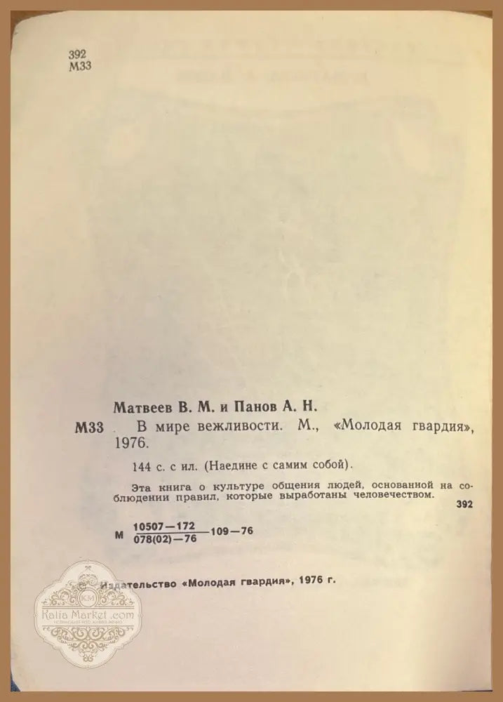 В мире вежловости - В. Матвеев А. Панов - Книги