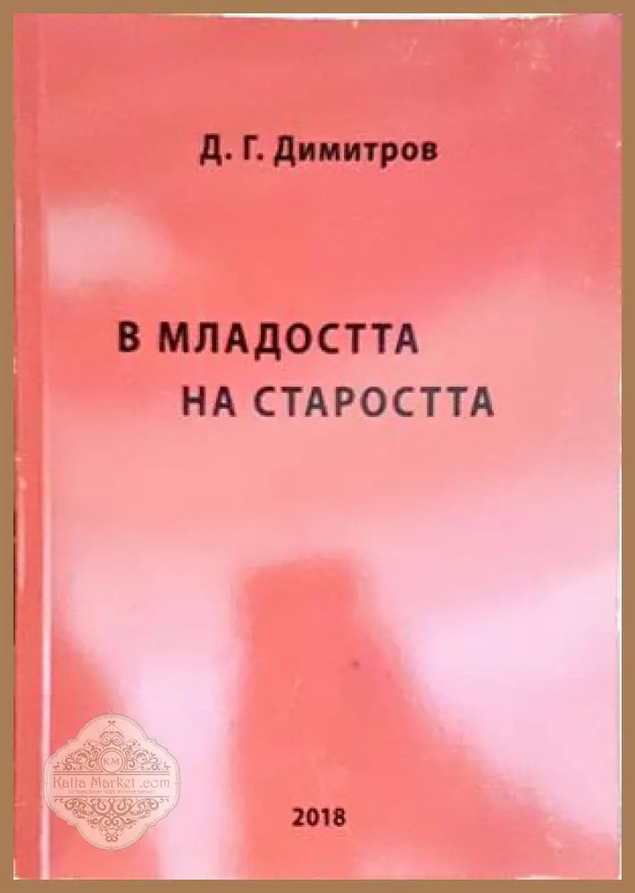 В младостта на страростта - Д. Г. Димитров - Книги