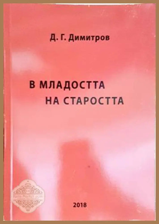 В младостта на страростта - Д. Г. Димитров - Книги
