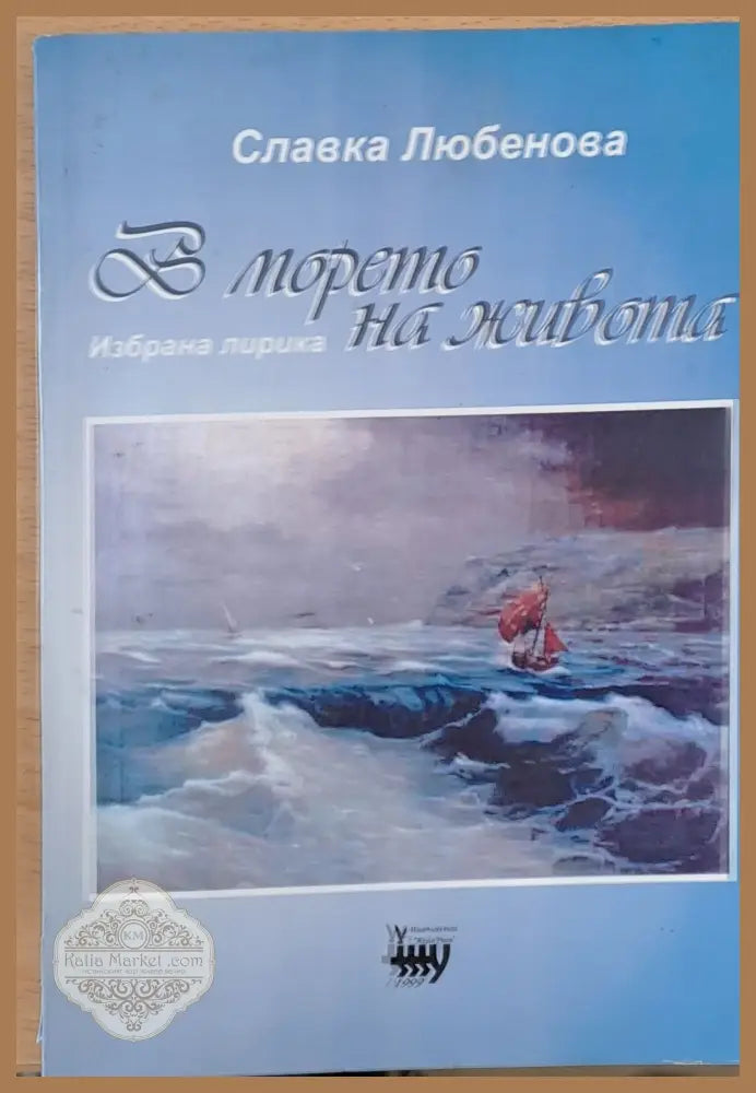 В морето на живота - Славка Любенова - Книги