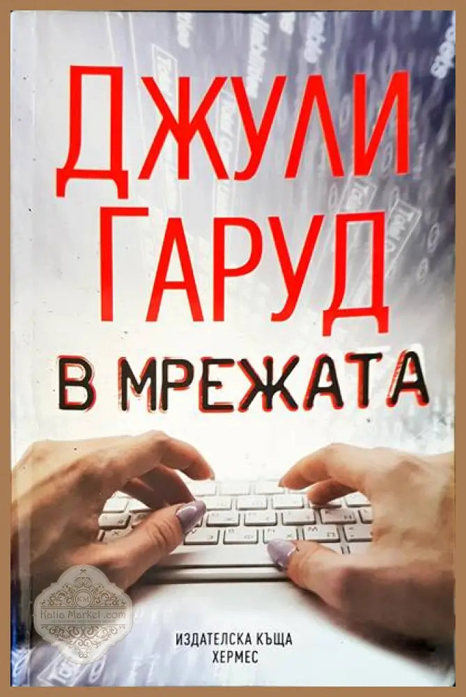 В мрежата - Джули Гаруд - Книги