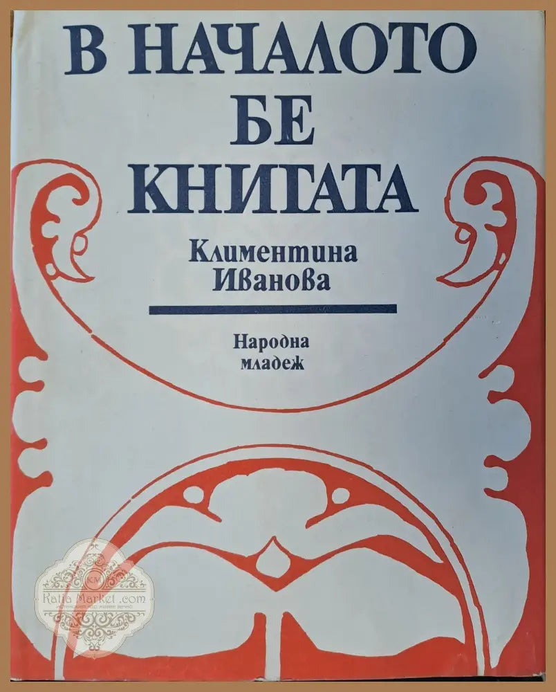 В началото бе книгата - Климентина Иванова - Книги