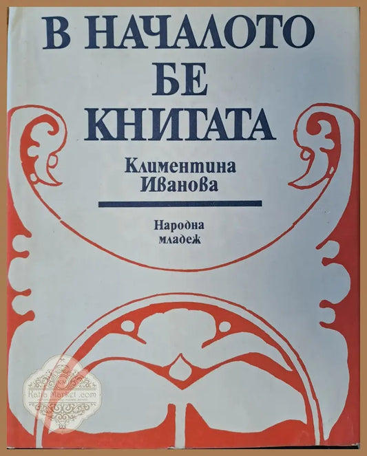 В началото бе книгата - Климентина Иванова - Книги