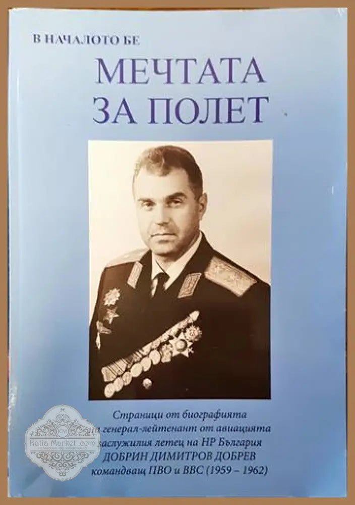 В началото бе мечтата за полет - Веселин Стоянов - Книги
