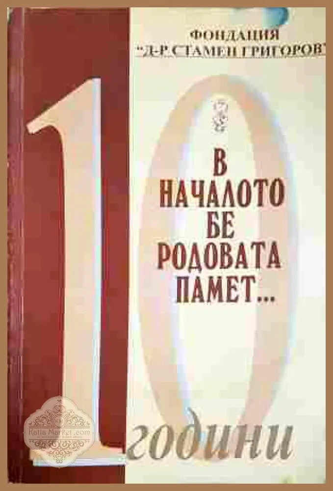 В началото бе родовата памет... - Юлия Григорова