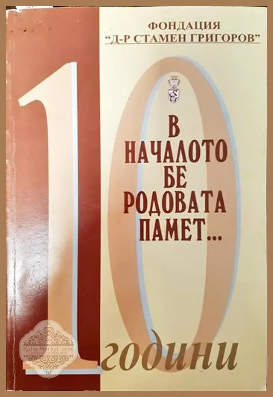 В началото бе родовата памет... - Юлия Григорова - Книги