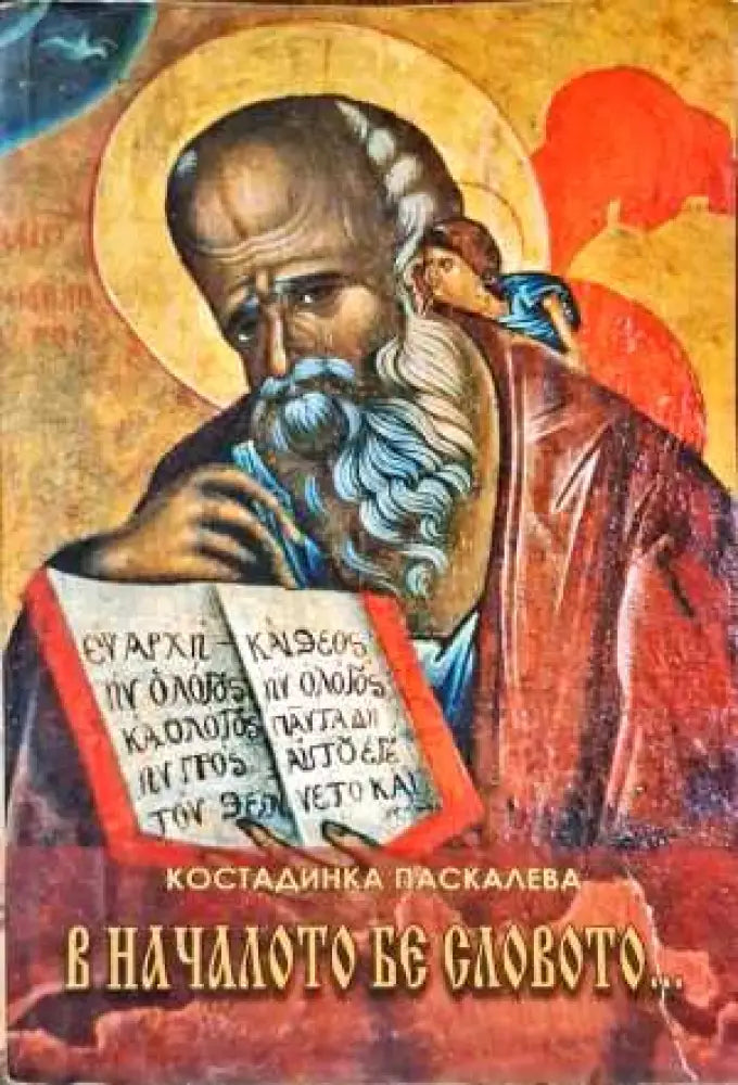 В началото бе словото... (1778) - Книга