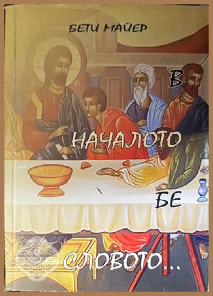 В началото бе словото... - Бети Майер