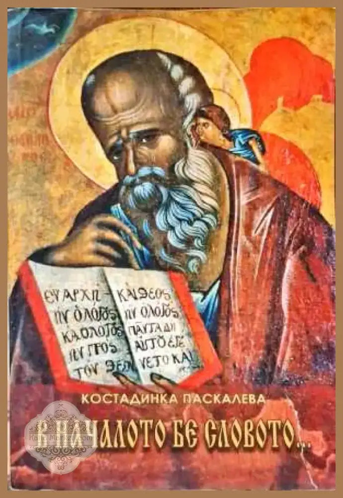 В началото бе словото... (1778) - Книга