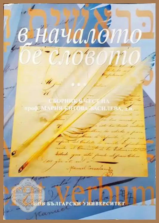 В началото бе словото... (194) - Книга