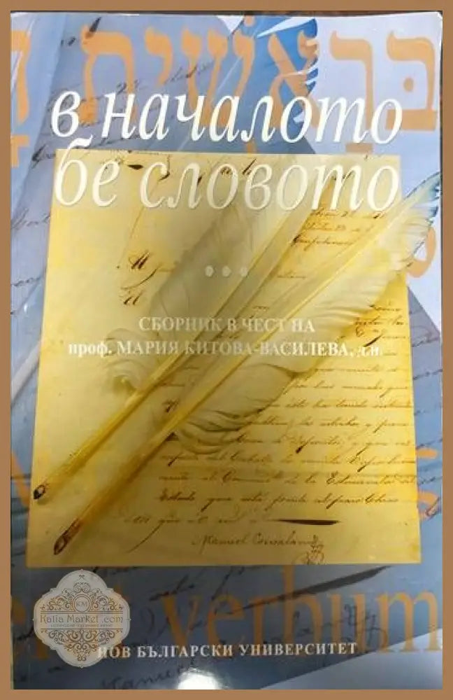 В началото бе словото... - Сборник - Книги