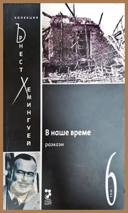 В наше време - Ърнест Хемингуей - Книги