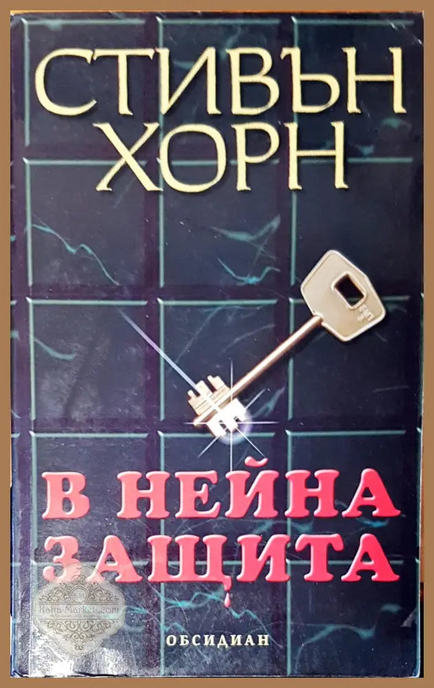 В нейна защита - Стивън Хорн - Книги