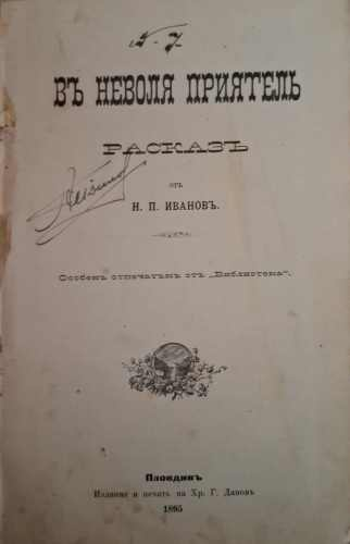 Въ неволя приятель - Никола П. Иванов