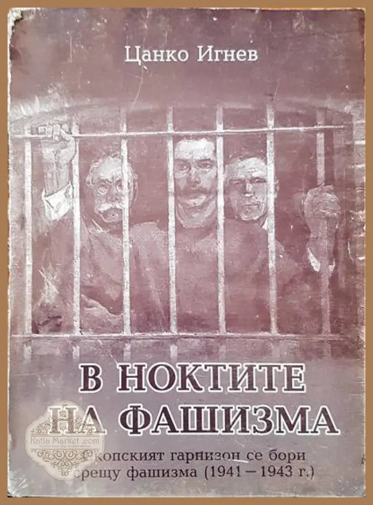 В ноктите на фашизма - Цанко Игнев - Книги