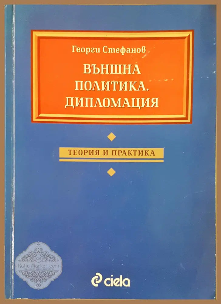 Външна политика. Дипломация - Георги Стефанов - Книга