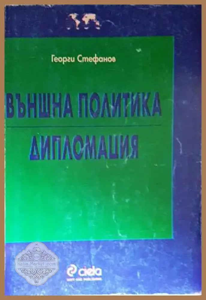 Външна политика. Дипломация (1775) - Книга