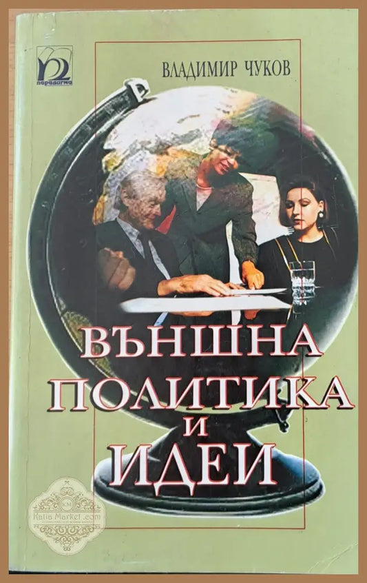 Външна политика и идеи - Владимир Чуков - Книги