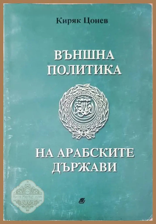 Външна политика на арабските държави - Киряк Цонев - Книги