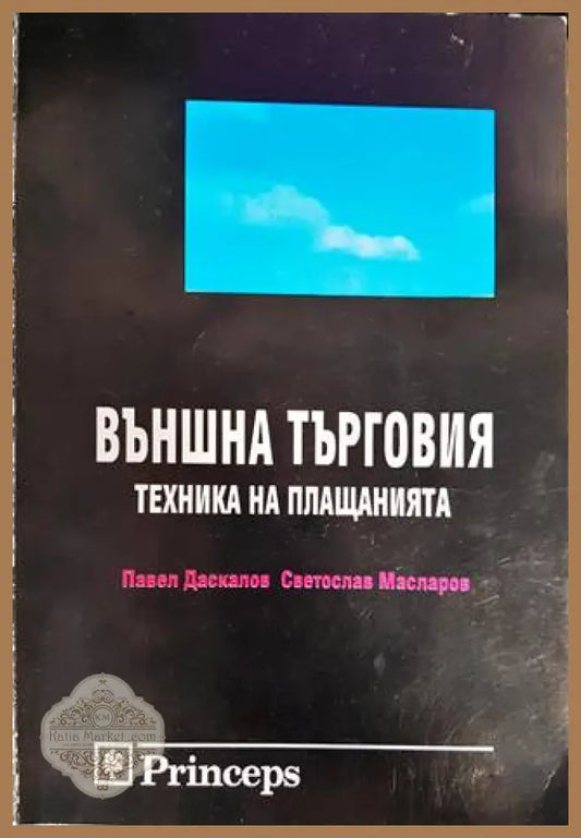 Външна търговия: Техника на плащанията - Павел Даскалов Светослав Масларов - Книги
