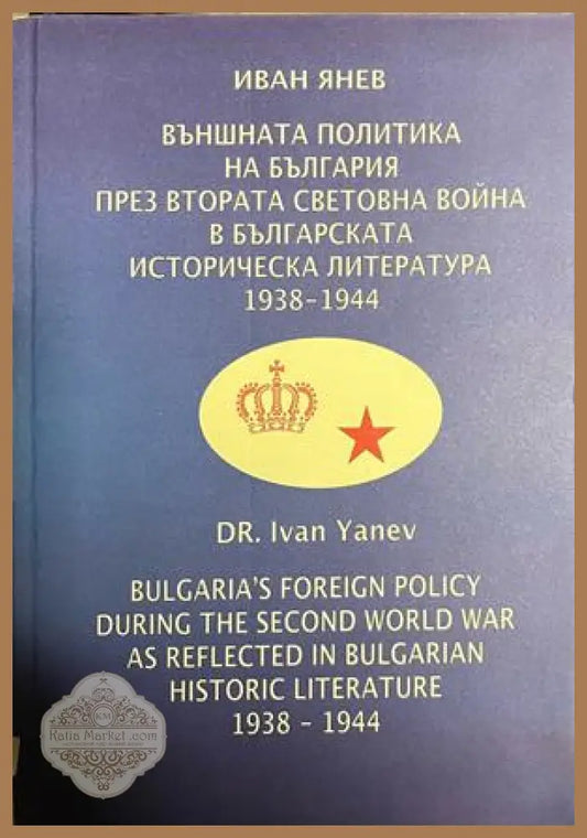 Корица на Външната политика на България през Втората световна война