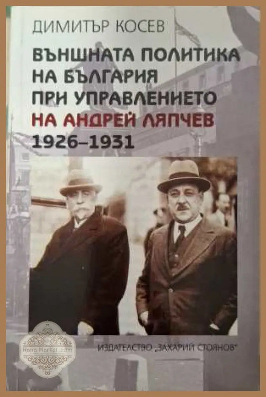 Външната политика на България при Андрей Ляпчев 1926-1931