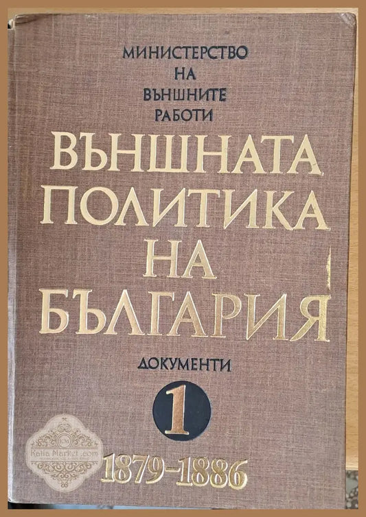 Външната политика на България том 1 (1879-1886) - Иван Божилов - Книги
