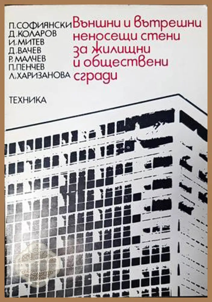 Външни и вътрешни неносещи стени за жилищни и обществени сгради - Колектив - Книги