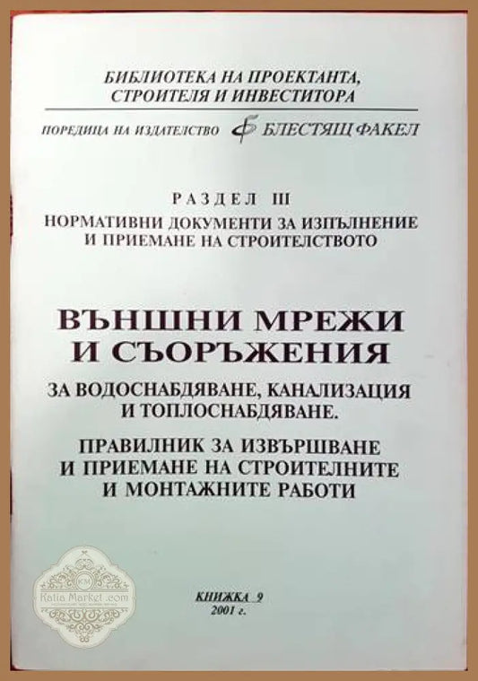 Външни мрежи и съоръжения за водоснабдяване канализация и топлоснабдяване. Правилник за извърпване и приемане на