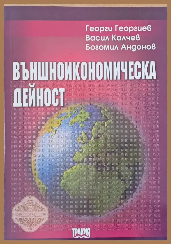 Външноикономическа дейност - Г. Георгиев В. Калчев Б. Андонов - Книги