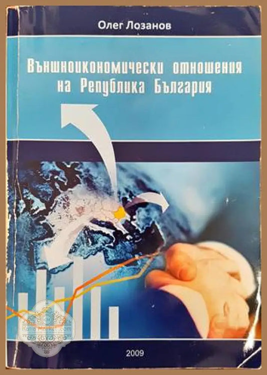 Външноикономически отношения на Република България - Олег Лозанов - Книги