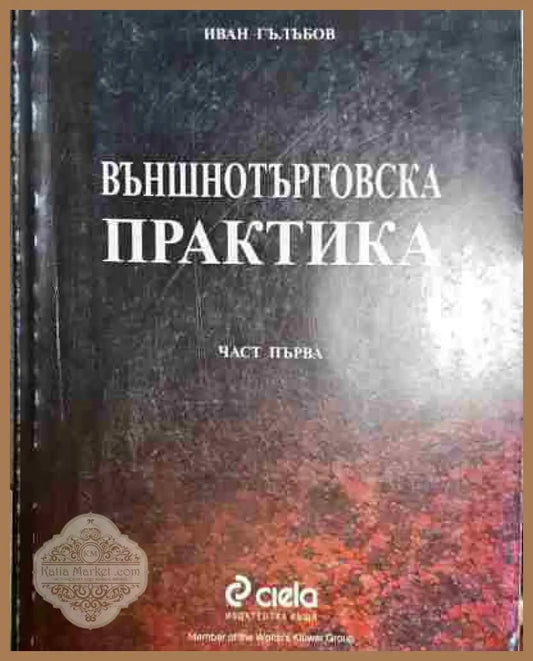 Външнотърговска практика - Колектив - Книга