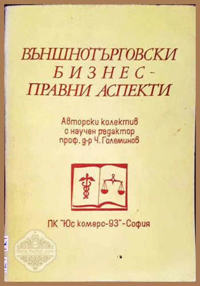 Външнотърговски бизнес - правни аспекти - Чудомир Големинов Иван Владимиров Божана Неделчева Лиляна Пиперкова Ангел