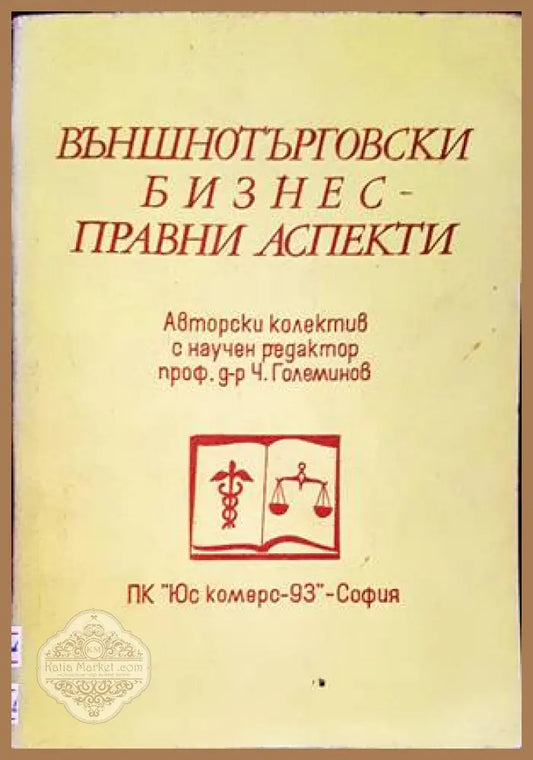 Външнотърговски бизнес - правни аспекти - Чудомир Големинов Иван Владимиров Божана Неделчева Лиляна Пиперкова Ангел