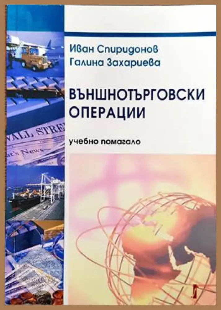 Външнотърговски операции - Иван Спиридонов Галина Захариева - Книги