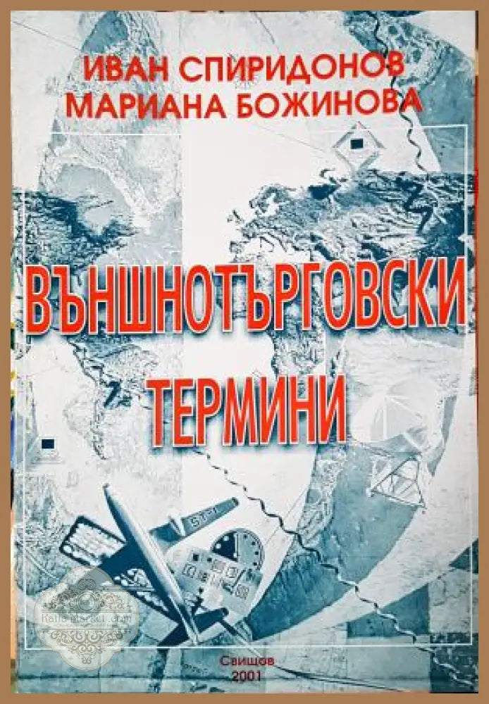 Външнотърговски термини - Иван Спиридонов Мариана Божинова - Книга