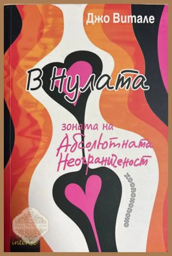 В Нулата - Джо Витале