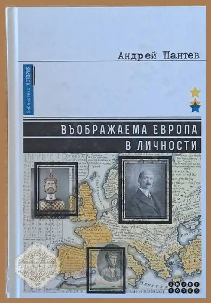 Въображаема Европа в личности - Андрей Пантев - Книги