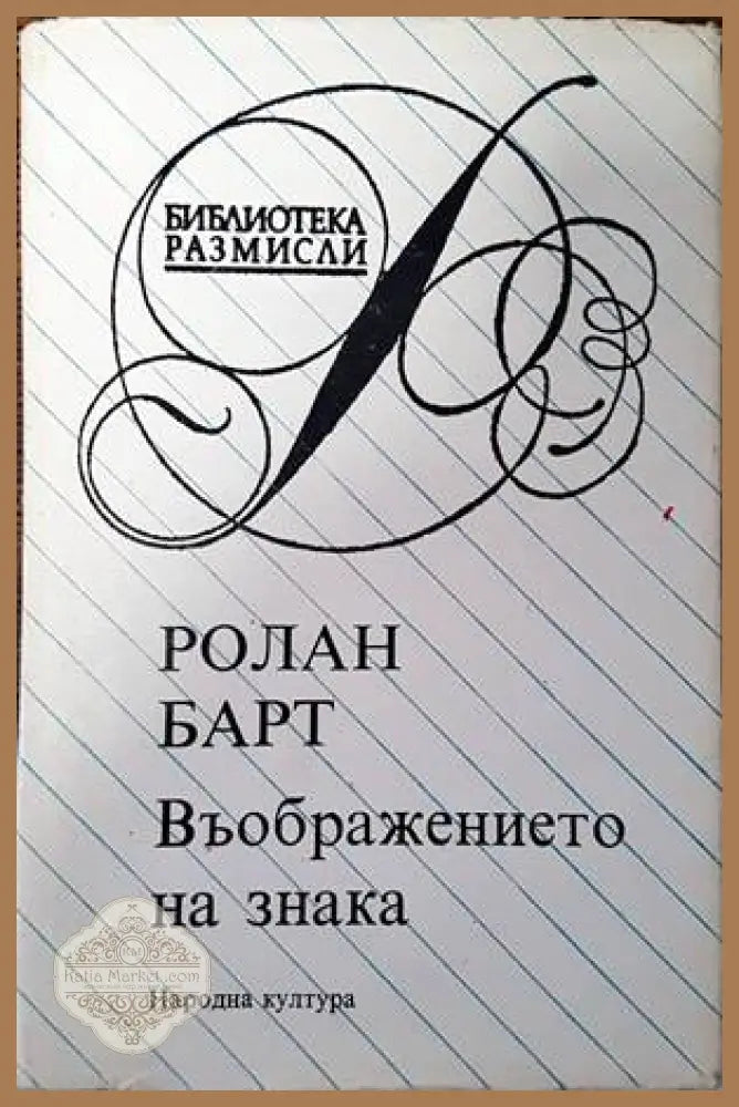 Въображението на знака - Ролан Барт - Книги