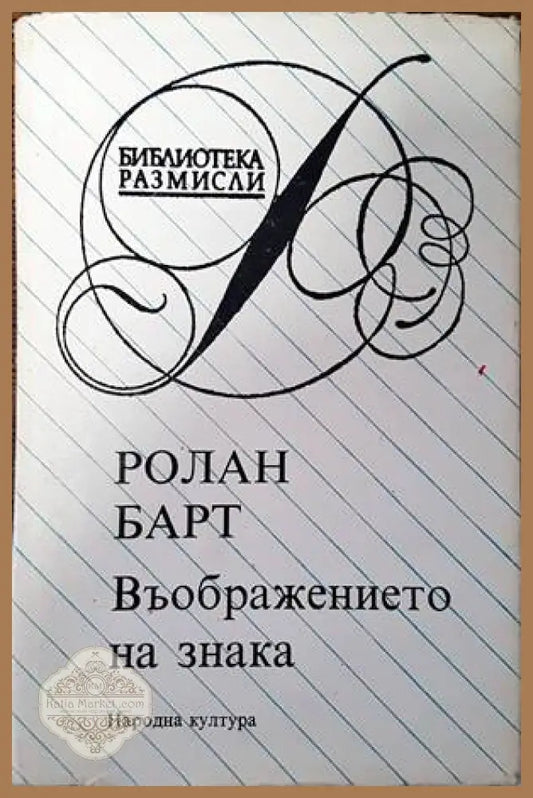 Въображението на знака - Ролан Барт - Книги