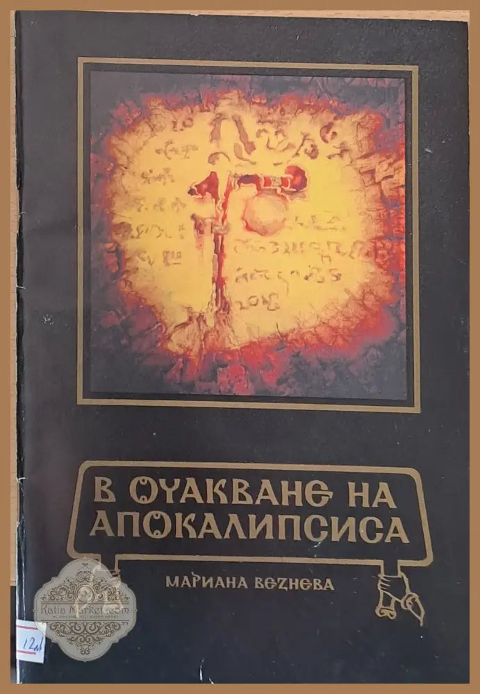 В очакване на апокалипсиса - Мариана Везнев - Книги