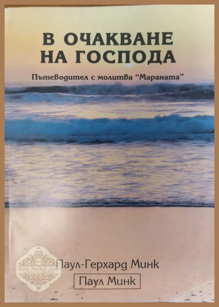 В очакване на Господа - Паул-Герхард Минк - Книги