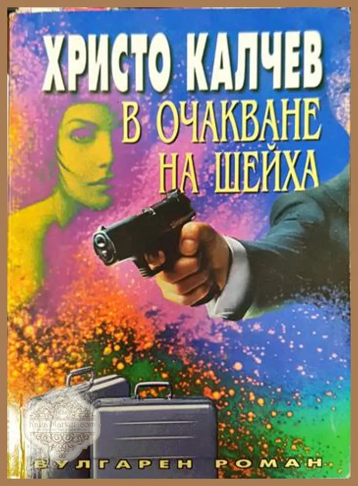В очакване на шейха - Христо Калчев - Книги