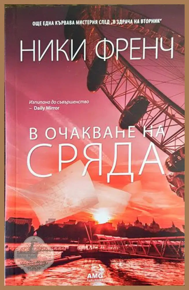 В очакване на сряда - Ники Френч - Книги