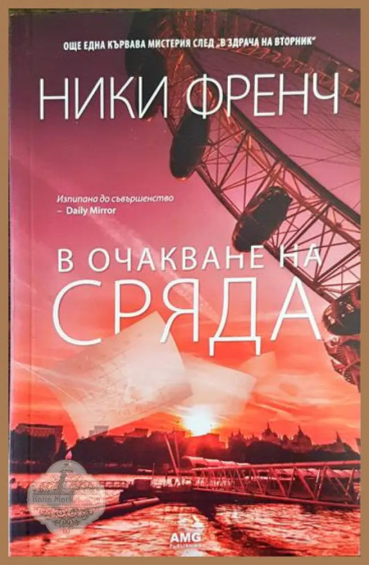 В очакване на сряда - Ники Френч - Книги