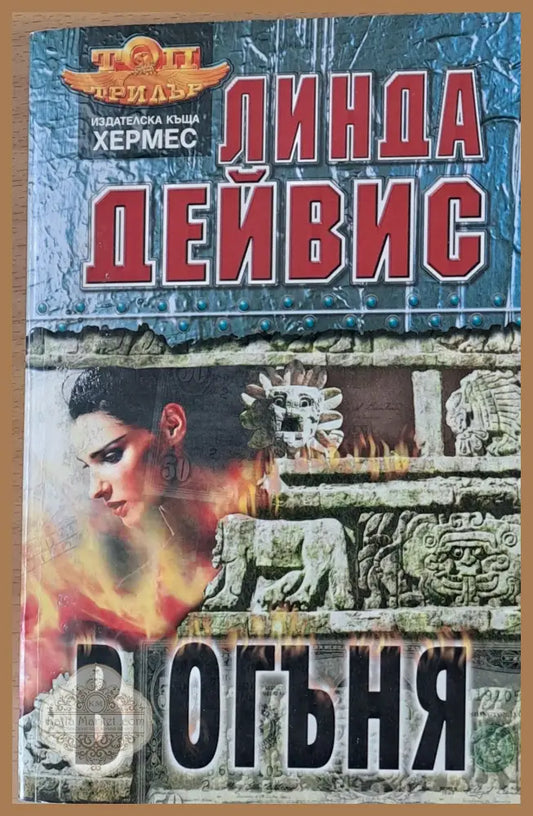 В огъня - Линда Дейвис - Книги