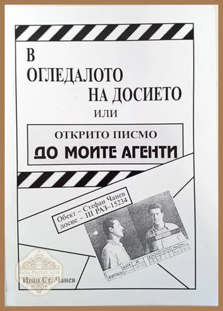 В огледалото на досието или открито писмо до моите агенти - Иван Ст. Чанев - Книги
