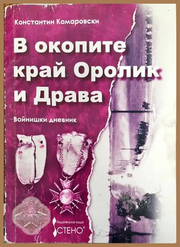 В окопите край Оролик и Драва - Константин Комаровски - Книги