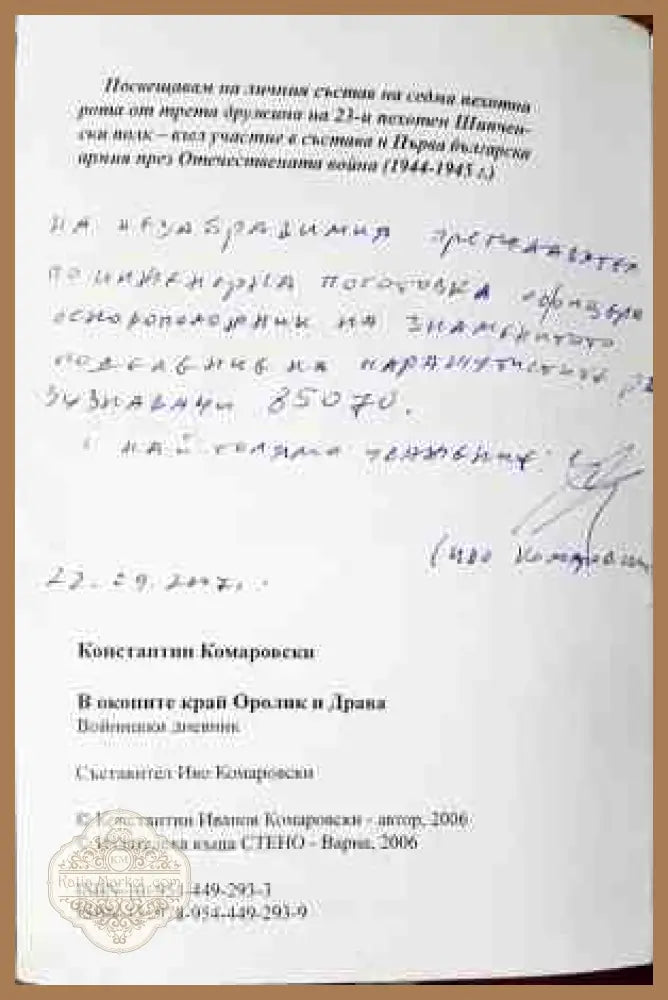 В окопите край Оролик и Драва - Константин Комаровски - Книги
